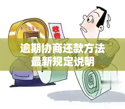 逾期协商还款方法最新规定说明