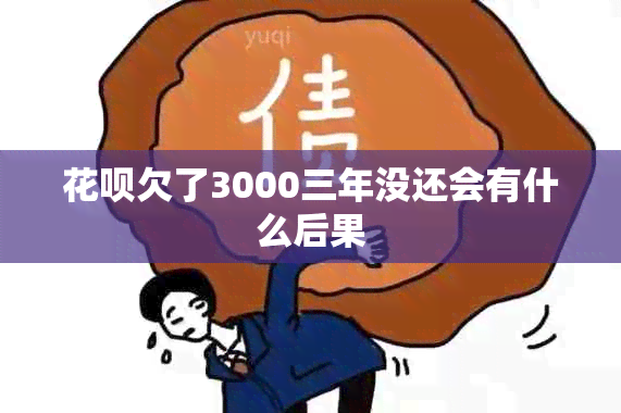 花呗欠了3000三年没还会有什么后果