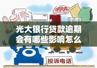 光大银行贷款逾期会有哪些影响怎么办