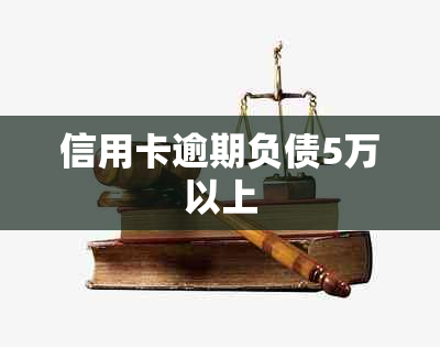 信用卡逾期负债5万以上