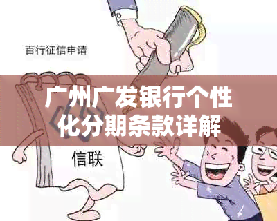 广州广发银行个性化分期条款详解