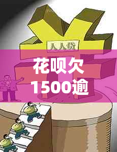 花呗欠1500逾期4年会有什么后果