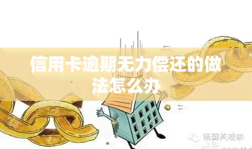 信用卡逾期无力偿还的做法怎么办