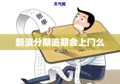 新浪分期逾期会上门么