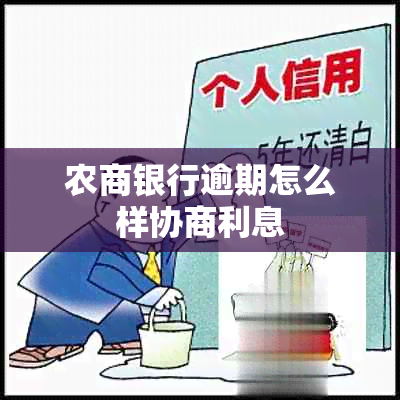 农商银行逾期怎么样协商利息