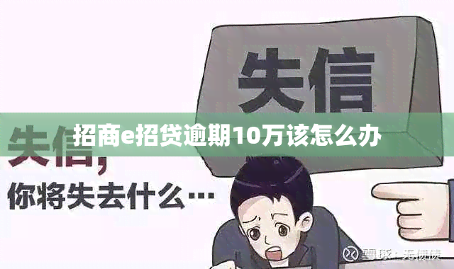 招商e招贷逾期10万该怎么办