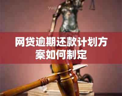 网贷逾期还款计划方案如何制定