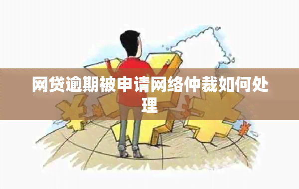 网贷逾期被申请网络仲裁如何处理