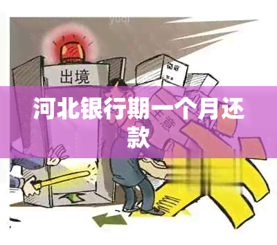 河北银行期一个月还款