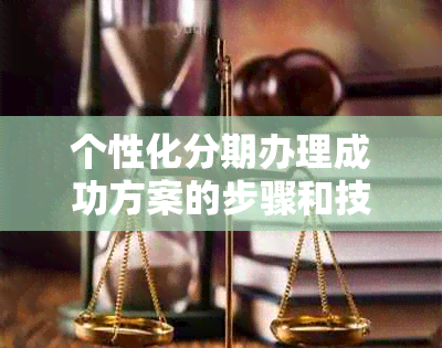 个性化分期办理成功方案的步骤和技巧