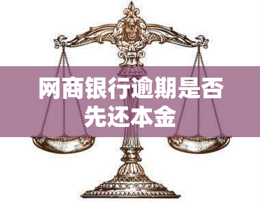 网商银行逾期是否先还本金