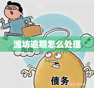 潍坊逾期怎么处理