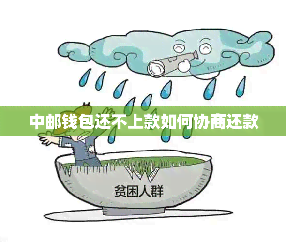 中邮钱包还不上款如何协商还款