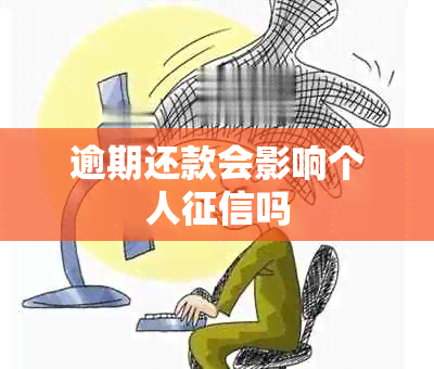 逾期还款会影响个人吗