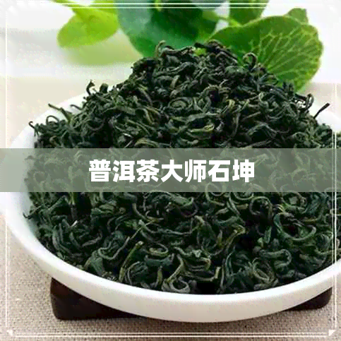 普洱茶大师石坤