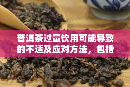 普洱茶过量饮用可能导致的不适及应对方法，包括吐血问题