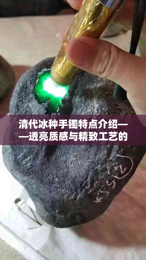 清代冰种手镯特点介绍——透亮质感与精致工艺的完美融合