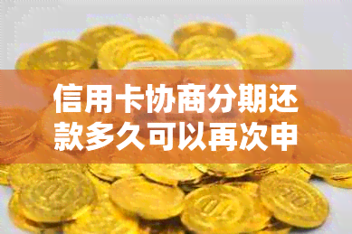 信用卡协商分期还款多久可以再次申请