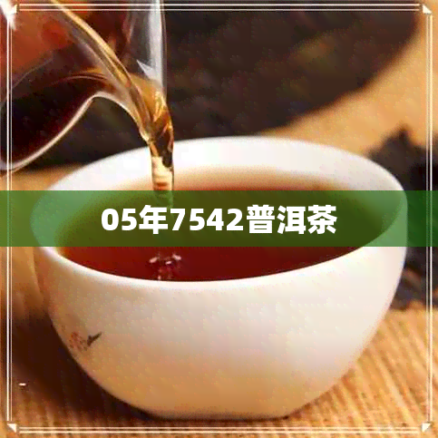 05年7542普洱茶