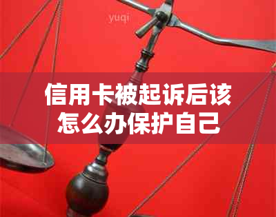 信用卡被起诉后该怎么办保护自己