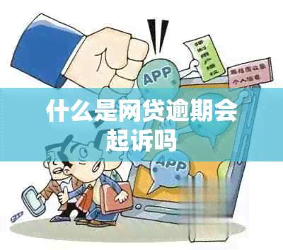 什么是网贷逾期会起诉吗