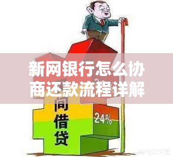 新网银行怎么协商还款流程详解