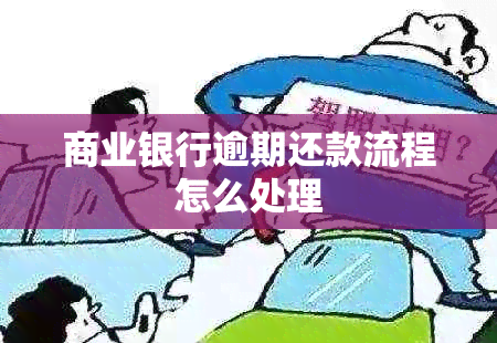 商业银行逾期还款流程怎么处理