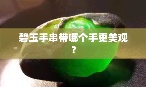 碧玉手串带哪个手更美观？