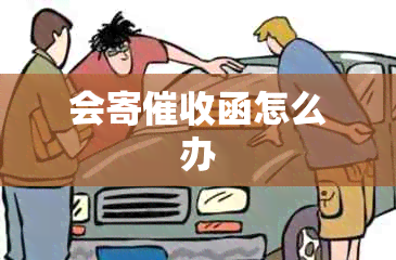 会寄函怎么办