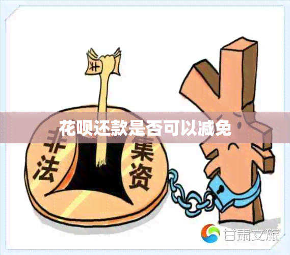 花呗还款是否可以减免