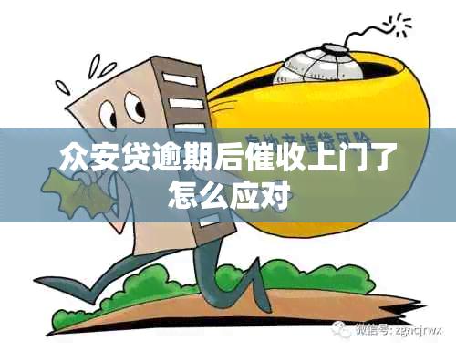 众安贷逾期后上门了怎么应对