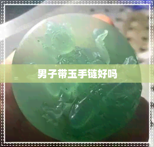 男子带玉手链好吗