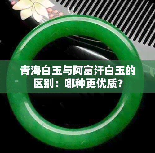 青海白玉与阿富汗白玉的区别：哪种更优质？