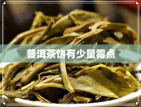 普洱茶饼有少量霉点