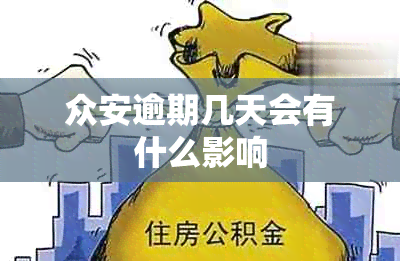 众安逾期几天会有什么影响