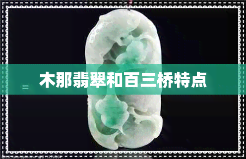 木那翡翠和百三桥特点