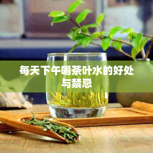 每天下午喝茶叶水的好处与禁忌