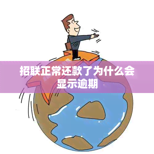 招联正常还款了为什么会显示逾期