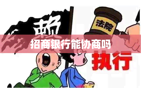 招商银行能协商吗