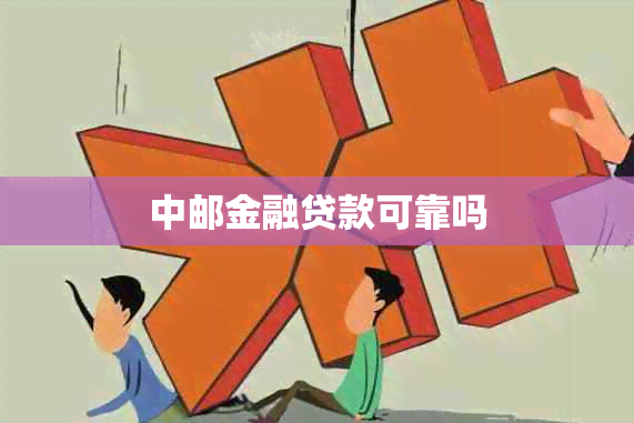 中邮金融贷款可靠吗