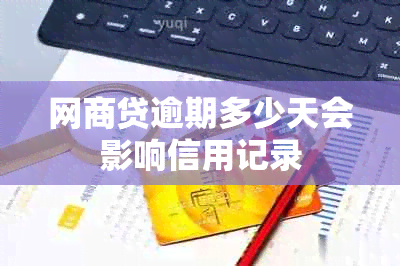 网商贷逾期多少天会影响信用记录