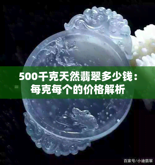 500千克天然翡翠多少钱：每克每个的价格解析