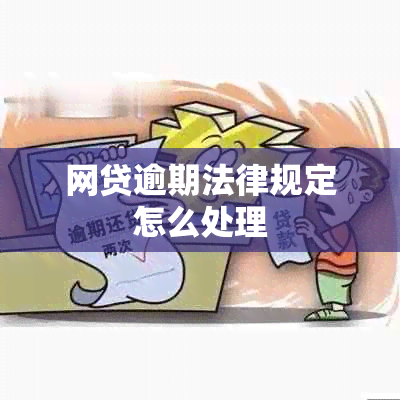 网贷逾期法律规定怎么处理