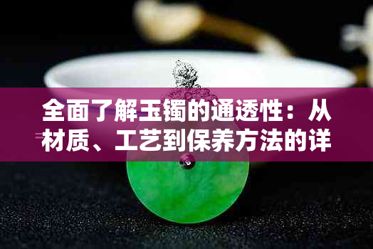 全面了解玉镯的通透性：从材质、工艺到保养方法的详细解析