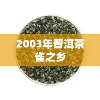 2003年普洱茶雀之乡