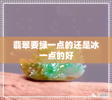 翡翠要绿一点的还是冰一点的好