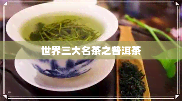 世界三大名茶之普洱茶