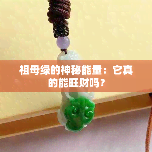 祖母绿的神秘能量：它真的能旺财吗？