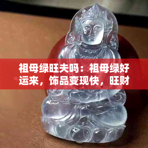 祖母绿旺夫吗：祖母绿好运来，饰品变现快，旺财又旺夫！