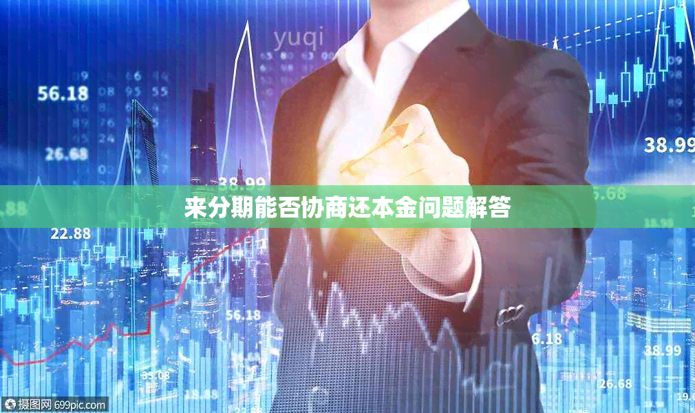 来分期能否协商还本金问题解答